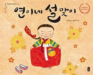 연이네 설맞이 | Le nouvel an lunaire de Yeonine (en coréen)
