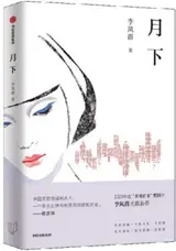 月下 | Yue xia