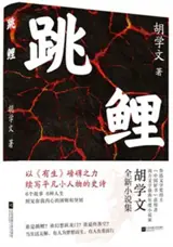 跳鲤 | Tiao li