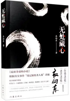 无处藏心 | Wu chu cang xin