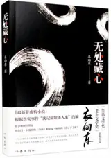 无处藏心 | Wu chu cang xin
