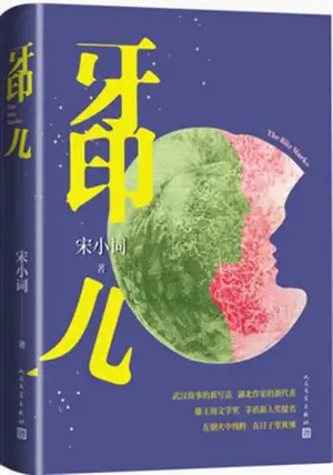 牙印儿 | Ya yin er
