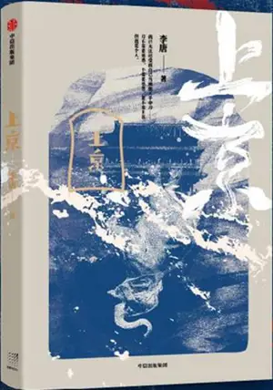 上京 | Shangjing
