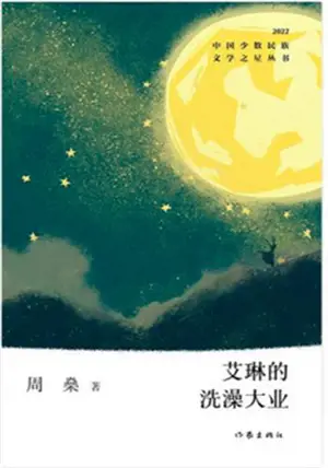 艾琳的洗澡大业 | Ai lin de xizao daye