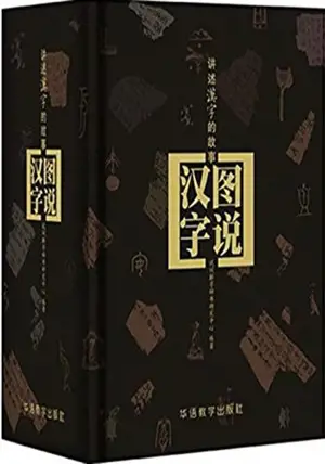 图说汉字: 讲述汉字的故事 | Tushuo hanzi : jiangshu hanzi de gushi