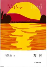 对河 | Dui he