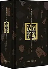图说汉字: 讲述汉字的故事 | Tushuo hanzi : jiangshu hanzi de gushi