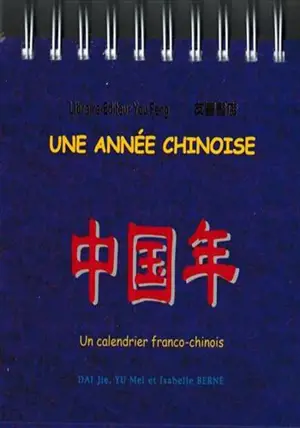 Une année chinoise : un calendrier franco-chinois | 中国年