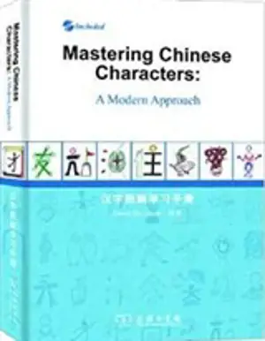Mastering Chinese Characters: Modern Approach | 汉字图解学习手册