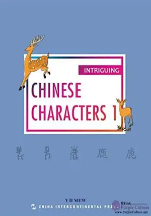 Intriguing Chinese Characters 1 | 有趣的汉字1(英)
