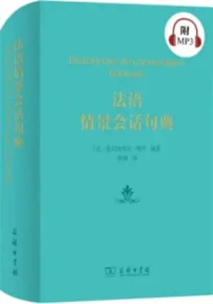 法语情景会话句典 (附MP3音频) | Dictionnaire de conversation française (en chinois) (+MP3)