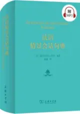 法语情景会话句典 (附MP3音频) | Dictionnaire de conversation française (en chinois) (+MP3)