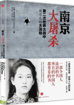 南京大屠杀 | Le massacre de Nankin (en chinois) | Nanjing da tusha