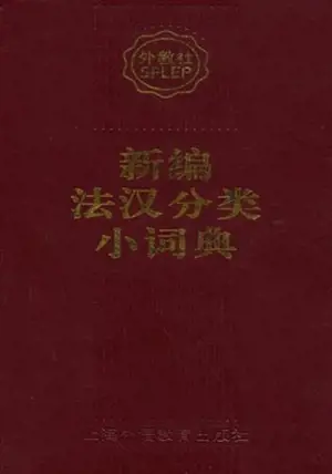 新编法汉分类小词典 | Nouveau Petit Dictionnaire Thématique français-chinois