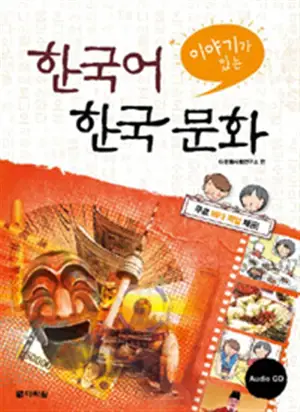 Le coréen à travers la culture coréenne |  이야기가 있는 한국어 한국 문화