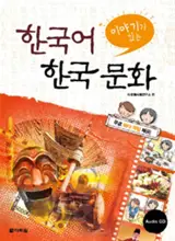 Le coréen à travers la culture coréenne |  이야기가 있는 한국어 한국 문화