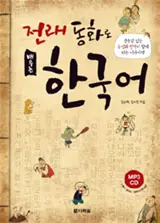 Apprendre le coréen par les contes |  전래 동화로 배우는 한국어