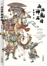 西游神魔画谱 | Xiyouji shenmo huapu