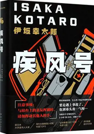 疾风号 | Bullet train (en chinois)