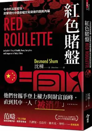 紅色賭盤 | La roulette chinoise (en chinois traditionnel) | Hongse du pan