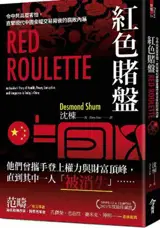 紅色賭盤 | La roulette chinoise (en chinois traditionnel) | Hongse du pan