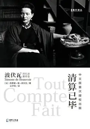 清算已毕 | Tout compte fait (en chinois)