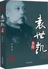 袁世凯全传 | Biographie de Yuan Shikai (en chinois) | Yuan Shikai quanzhuan
