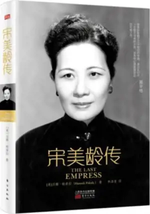 宋美龄传 | Song Meiling zhuan | The Last Empress (Chinese Edition)