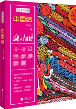 手工时光 : 中国结 | Shougong shiguang : Zhongguo jie