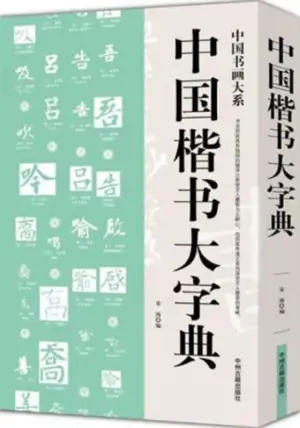 中国楷书大字典 | Dictionnaire de calligraphie chinoise : Style régulier (en chinois) | Zhongguo kaishu dazidian