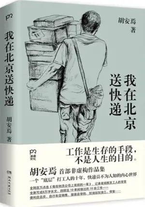 我在北京送快递 | Wo zai Beijing song kuaidi | Ma vie de livreur à Pékin (en chinois)
