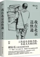 我在北京送快递 | Wo zai Beijing song kuaidi | Ma vie de livreur à Pékin (en chinois)