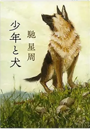 少年と犬 | Le chien qui voulait voir le sud (en japonais)