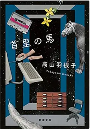 首里の馬