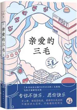 亲爱的三毛 | Qin'ai de san mao