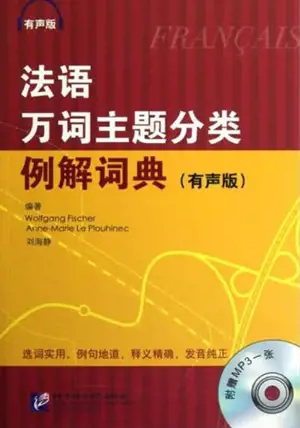 法语万词主题分类例解词典 (有声版) | Dictionnaire de français thématique (+MP3)