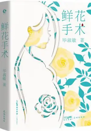 鲜花手术 | Xianhua shoushu