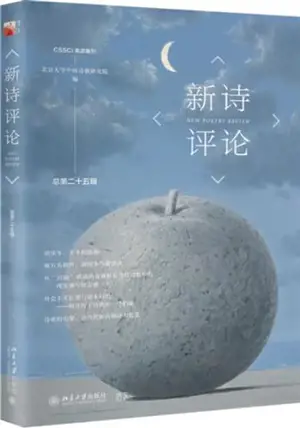新诗评论 (总第二十五辑) | New Poetry Review #25 (Chinese Edition)