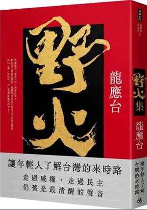 野火集 (傳奇經典版) | Yehuo ji (nouvelle édition)