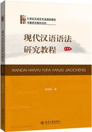 现代汉语语法研究教程 | Xiandai hanyu yufa yanjiu jiaocheng