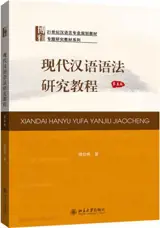 现代汉语语法研究教程 | Xiandai hanyu yufa yanjiu jiaocheng