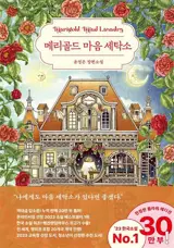 메리골드 마음 세탁소 | La fabuleuse laverie de Marigold (en coréen)
