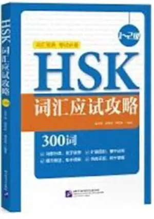HSK词汇应试攻略(1~2级) | HSK Vocabulary 1~2