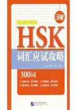 HSK词汇应试攻略（3级) | HSK Vocabulary 3
