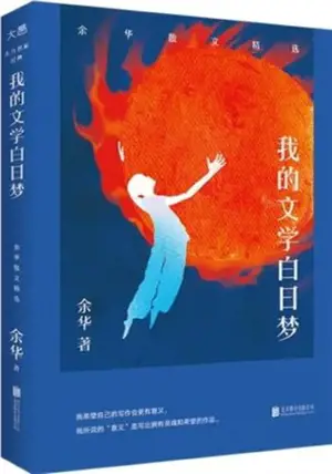 我的文学白日梦 | Wo de wenxue bai ri meng