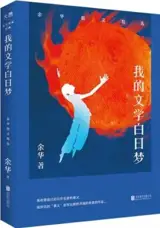 我的文学白日梦 | Wo de wenxue bai ri meng