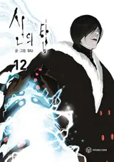 신의 탑. 12 | Tower of God. Vol. 12 (en coréen)