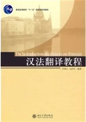 De la traduction du chinois en français | 汉法翻译教程