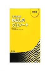 Dekiru nihongo beginner 2 - grammar book (en japonais)