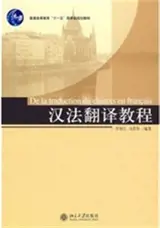 De la traduction du chinois en français | 汉法翻译教程